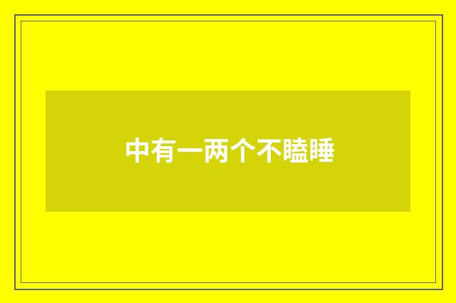 中有一两个不瞌睡