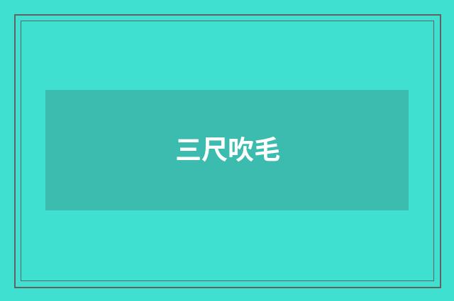 三尺吹毛