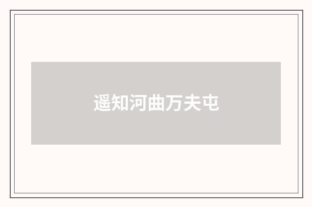 遥知河曲万夫屯