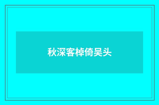 秋深客棹倚吴头