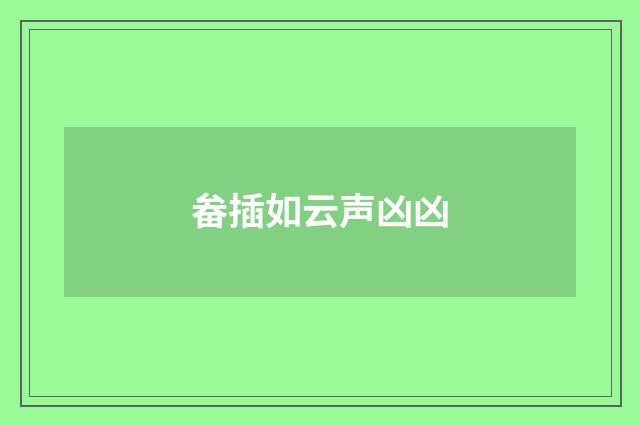 畚插如云声凶凶