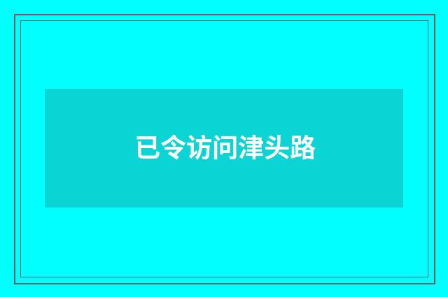 已令访问津头路