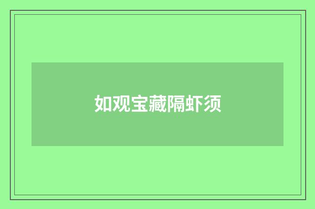如观宝藏隔虾须