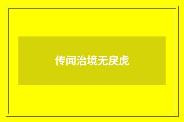 传闻治境无戾虎