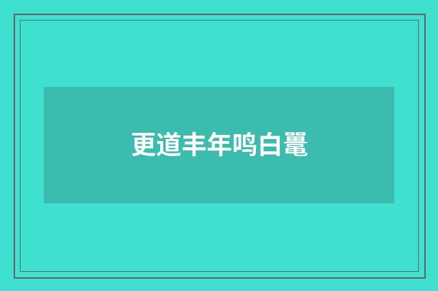 更道丰年鸣白鼍