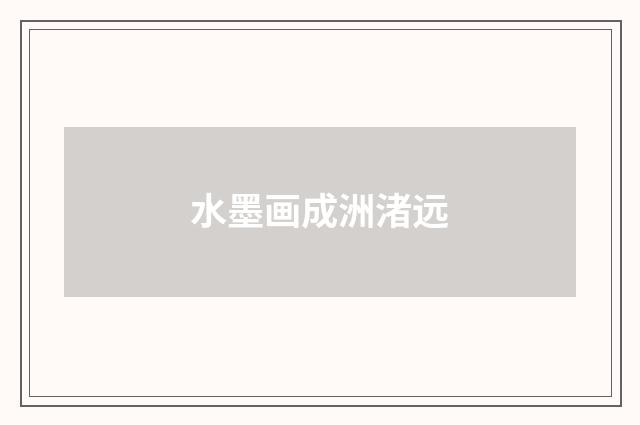 水墨画成洲渚远