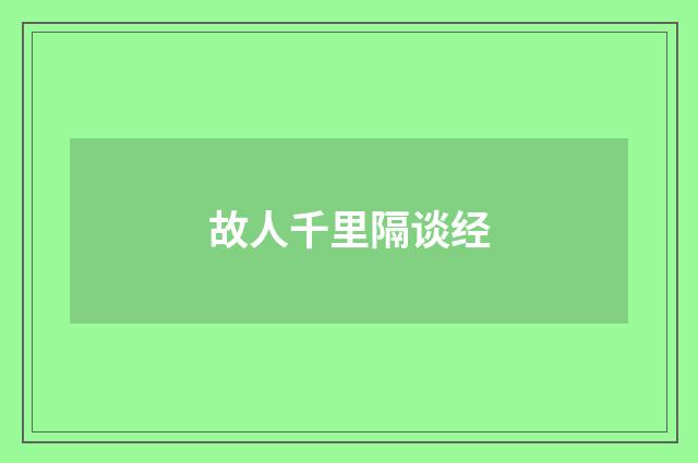 故人千里隔谈经