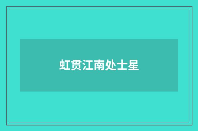 虹贯江南处士星