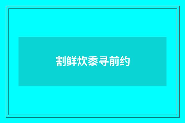 割鲜炊黍寻前约