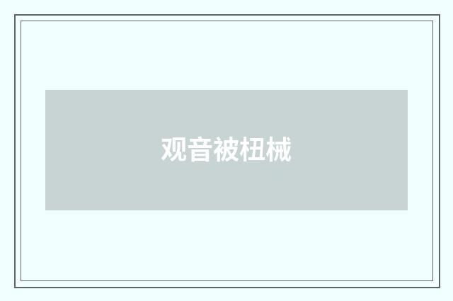 观音被杻械