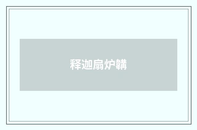 释迦扇炉韝