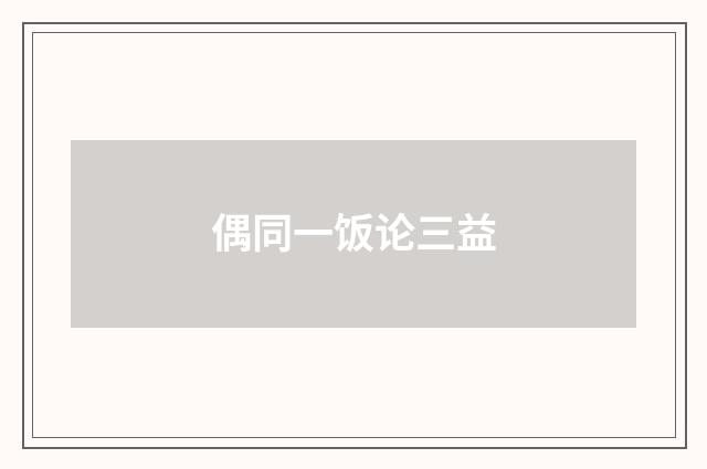 偶同一饭论三益