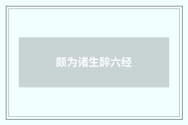颇为诸生醉六经