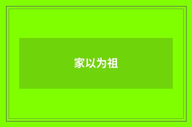 家以为祖