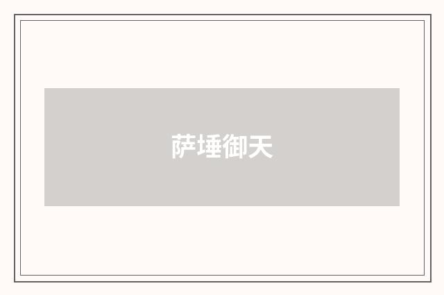 萨埵御天