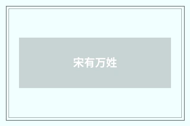 宋有万姓