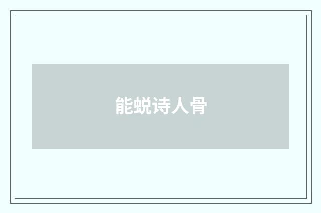 能蜕诗人骨
