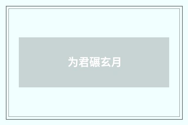 为君碾玄月