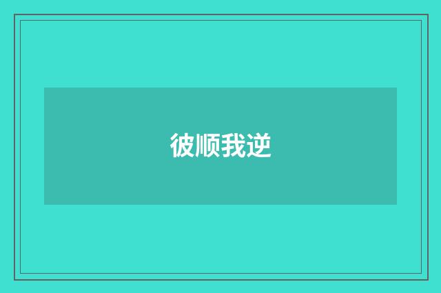 彼顺我逆