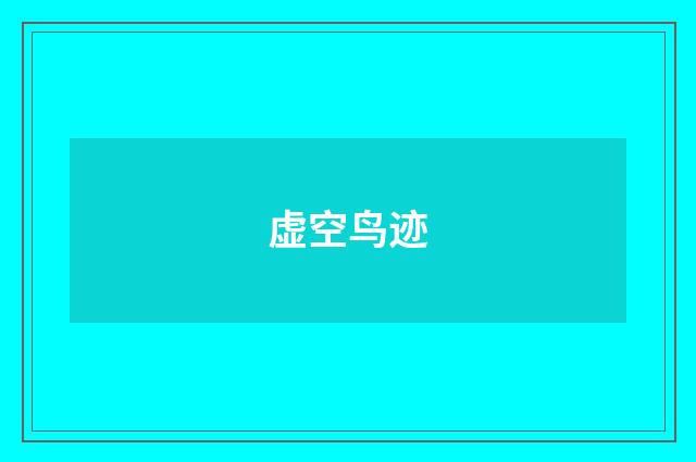 虚空鸟迹