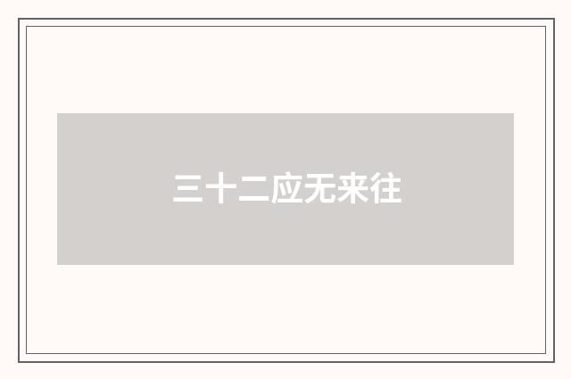 三十二应无来往