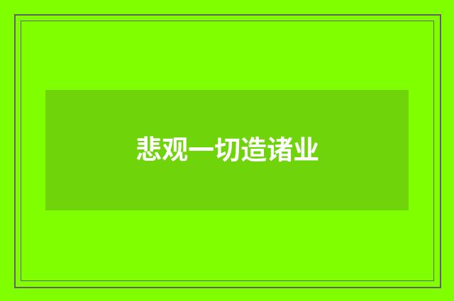 悲观一切造诸业