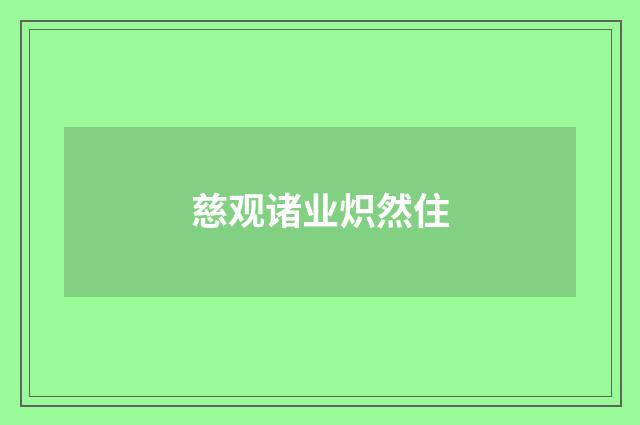 慈观诸业炽然住