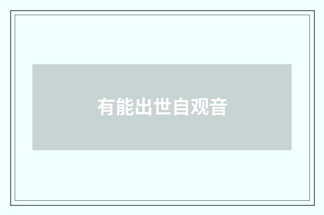 有能出世自观音