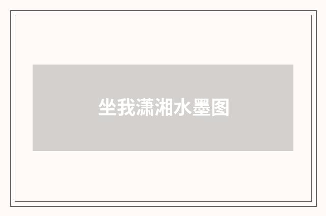 坐我潇湘水墨图