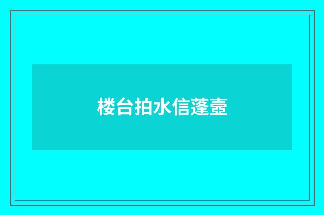 楼台拍水信蓬壼