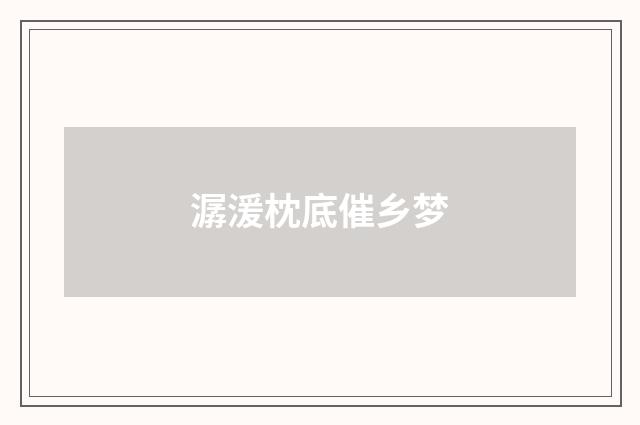 潺湲枕底催乡梦