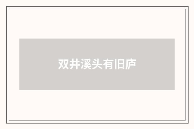 双井溪头有旧庐