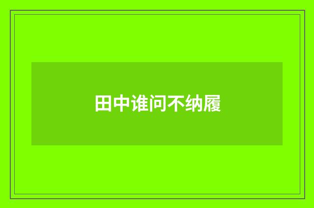 田中谁问不纳履
