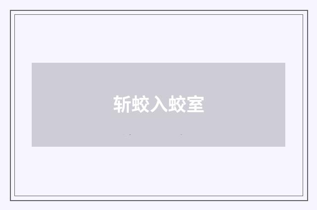 斩蛟入蛟室
