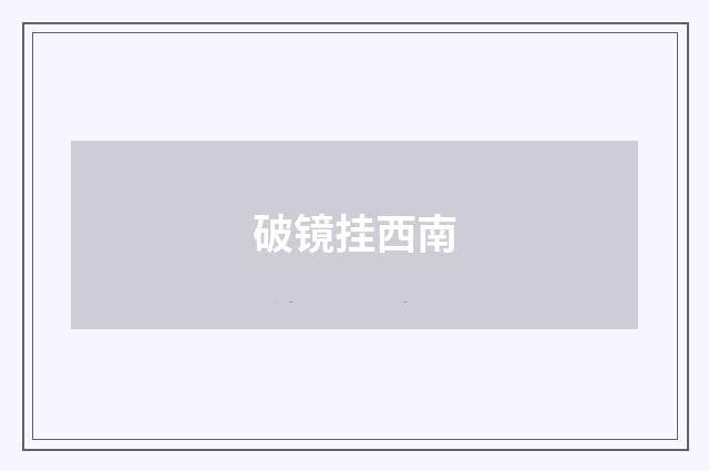 破镜挂西南