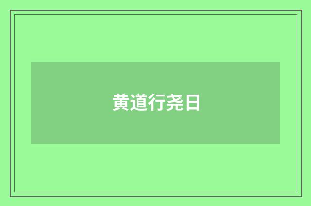 黄道行尧日