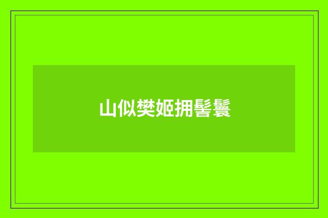 山似樊姬拥髻鬟