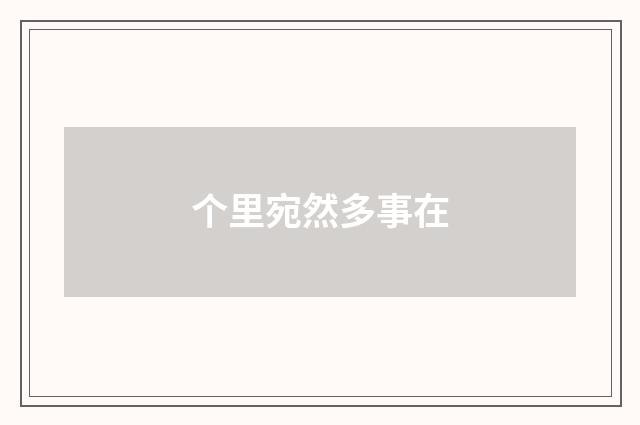 个里宛然多事在
