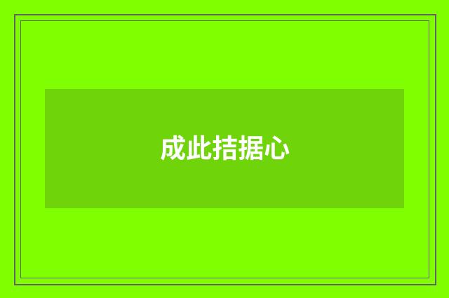 成此拮据心