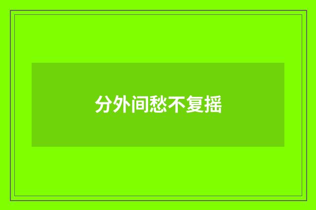 分外间愁不复摇