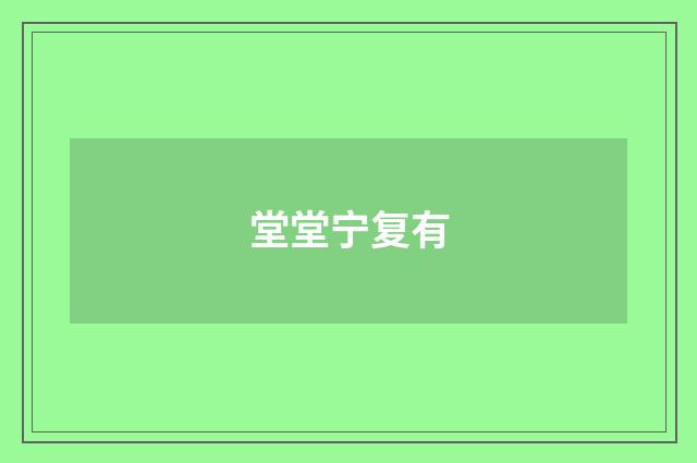 堂堂宁复有