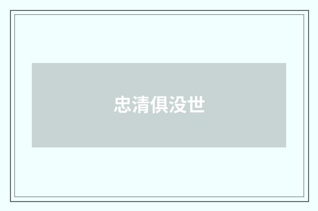 忠清俱没世