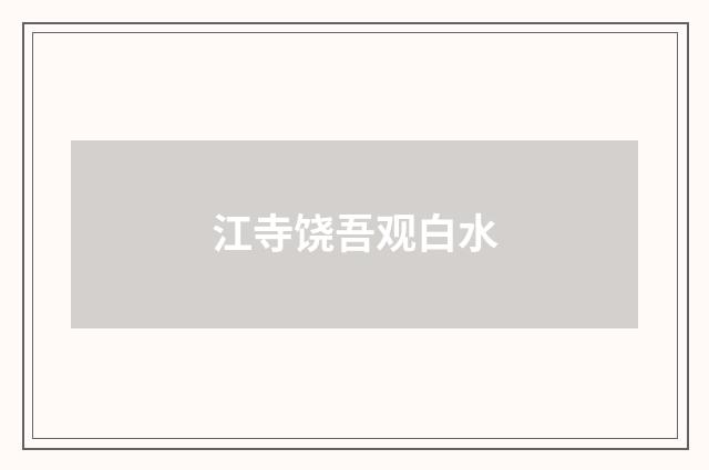 江寺饶吾观白水