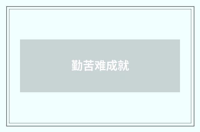 勤苦难成就