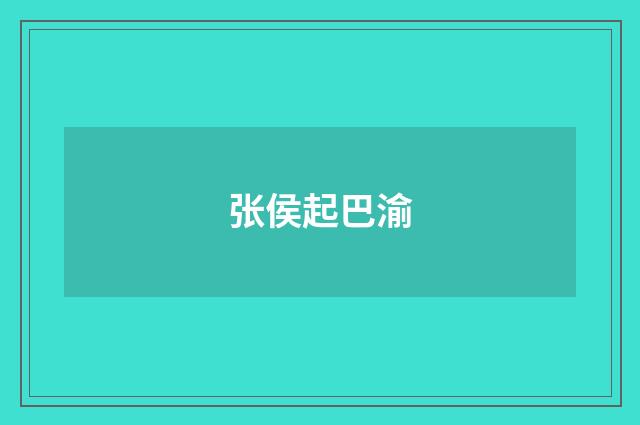 张侯起巴渝