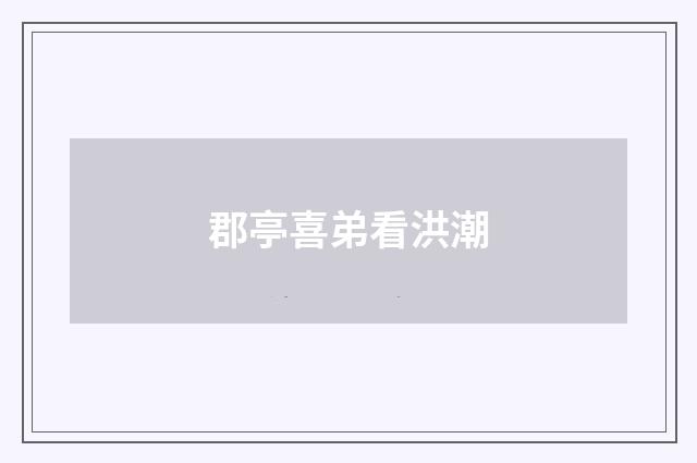 郡亭喜弟看洪潮