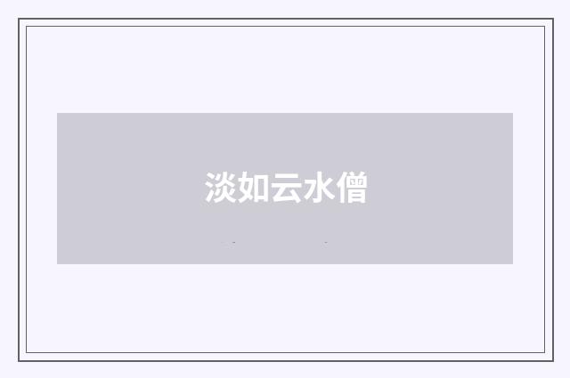 淡如云水僧