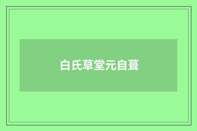 白氏草堂元自葺