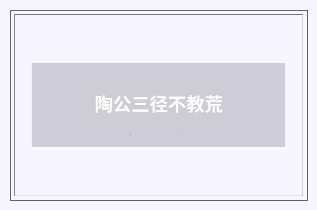 陶公三径不教荒