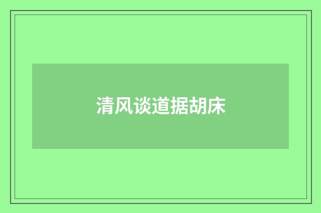 清风谈道据胡床